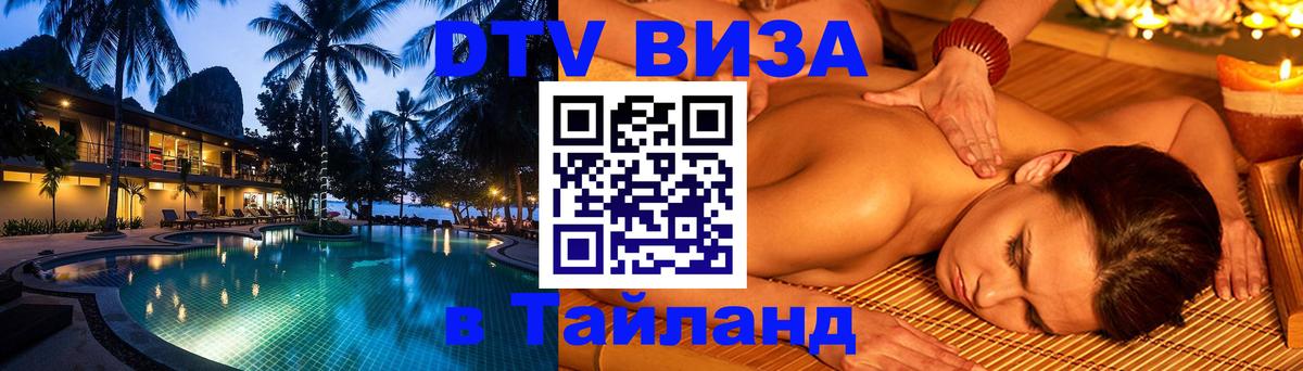 DTV (ДТВ) visa Таиланд Ростов-на-Дону 